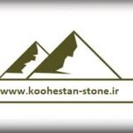 صنایع سنگ کوهستان